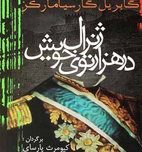 کتاب ژنرال در هزار توی خویش اثر گابریل گارسیامارکز