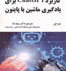 کتاب کاربرد ChatGPT برای یادگیری ماشین با پایتون