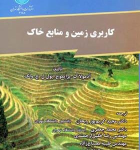 کتاب کاربرد زمین و منابع خاک