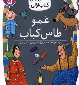 کتاب کلاس اولی کتاب اولی سطح 5 عمو تاس کباب