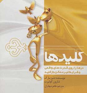 کتاب کلیدها درها را روی قدرت های واقعی و شرایط غیر ممکن باز کنید