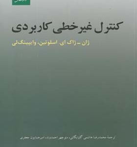 کتاب کنترل غیرخطی کاربردی اثر ژان ژاک اسلوتین ترجمه محمدرضا هاشمی گلپایگانی