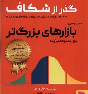 کتاب گذر از شکاف اثر جفری مور