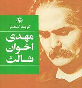 کتاب گزینه اشعار مهدی اخوان ثالث انتشارات مروارید