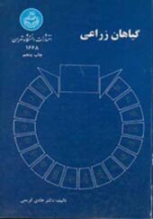 کتاب گیاهان زراعی اثر هادی کریمی انتشارات دانشگاه تهران