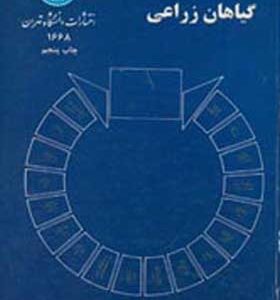 کتاب گیاهان زراعی اثر هادی کریمی انتشارات دانشگاه تهران