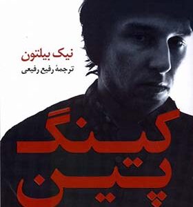 کتاب گینگ پین اثر نیک بیلتون