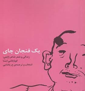 کتاب یک فنجان چای اثر کوبایاشی ایسا ترجمه ع پاشایی انتشارات کارگاه اتفاق