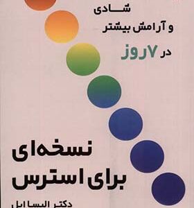 کتابب نسخه ای برای استرس اثر الیسا اپل