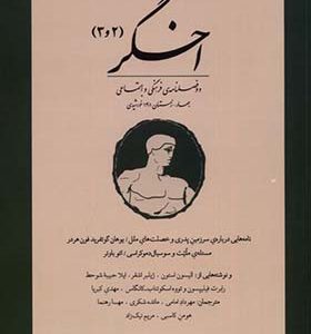 مجله اخگر 2 و 3 دو‌ فصلنامه‌ ی‌ بهار‌ و‌ زمستان‌ 1401