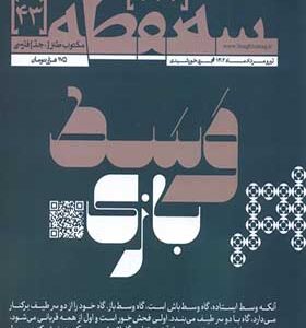 مجله سه نقطه 43 تیر و مرداد 1402 