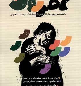مجله عصر روشن 1 مرداد 1402