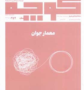 مجله فرهنگی هنری‌ کوچه‌ باغ‌ هنر‌ و‌ اندیشه 15 معمار جوان