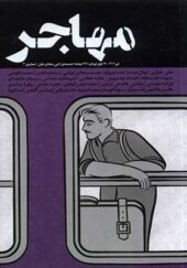 مجله مهاجر ضمیمه‌ ادبی‌‌ طبل شماره‌ 3 تیر 1402