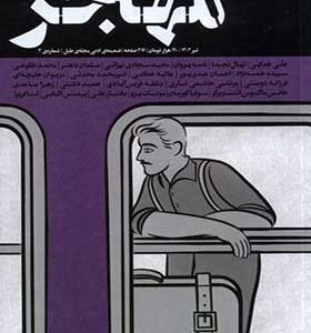 مجله مهاجر ضمیمه‌ ادبی‌‌ طبل شماره‌ 3 تیر 1402