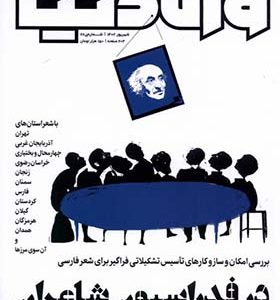 مجله وزن دنیا‌ 28‌ در‌فدراسیون‌ شاعران