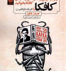 کافکا افسانه تا واقعیت