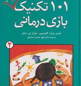 کتاب 101 تکنیک دیگر بازی درمانی اثر هدی جرارد کادوسون ترجمه الهه محمداسماعیل انتشارات دانژه