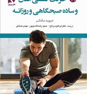 کتاب 21 حرکت کششی آسان و ساده صبحگاهی و روزانه اثر دیوید ساندلر