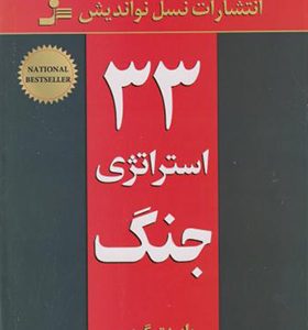 کتاب 33 استراتژی جنگ اثر رابرت گرین ترجمه فاطمه باغستانی انتشارات نسل نواندیش