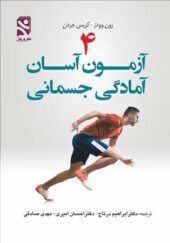 کتاب 4 آزمون آسان آمادگی جسمانی اثر رون وودز ترجمه ابراهیم درتاج انتشارات بامداد و ورزش