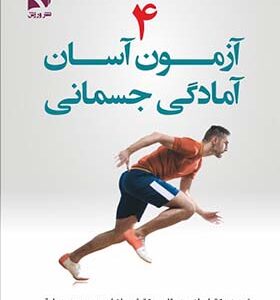 کتاب 4 آزمون آسان آمادگی جسمانی اثر رون وودز ترجمه ابراهیم درتاج انتشارات بامداد و ورزش