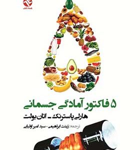 کتاب 5 فاکتور آمادگی جسمانی اثر هارلی پاسترنک ترجمه زینت ابراهیمی انتشارات بامداد کتاب