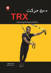 کتاب 500 حرکت TRX اثر ناصر نوربخش انتشارات بامداد کتاب
