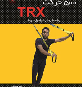 کتاب 500 حرکت TRX اثر ناصر نوربخش انتشارات بامداد کتاب
