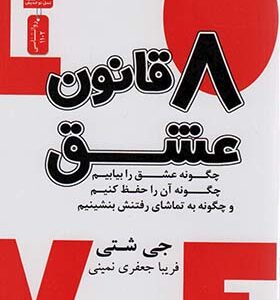 کتاب 8 قانون عشق اثر جی شتی