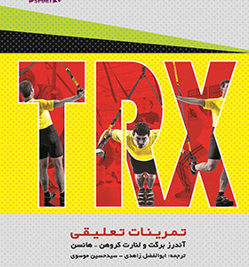 کتاب TRX تمرینات تعلیقی اثر آندرز برگت ترجمه ابوالفضل زاهدی انتشارات بامداد کتاب و ورزش