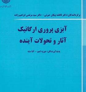 کتاب آبزی پروری ارگانیک آثار و تحولات آینده اثر جوزپع لمبو ترجمه فاطمه پیکان حیرتی انتشارات دانشگاه صنعتی اصفهان
