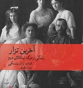 کتاب آخرین تزار زندگی و مرگ نیکالای دوم اثر ادوارد رادزینسکی ترجمه میترا نظریان انتشارات ماهی