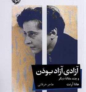 کتاب آزادی آزاد بودن اثر هانا آرنت