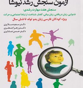 کتاب آزمون سنجش رشد نیوشا اثر سعید ملایری انتشارات دانژه