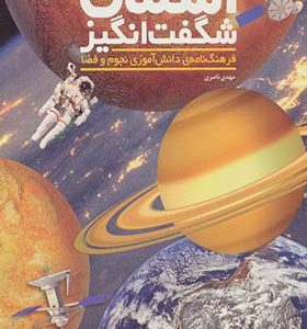 کتاب آسمان شگفت انگیز فرهنگ نامه ی دانش آموزی نجوم و فضا اثر مهدی ناصری انتشارات طلایی