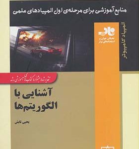 کتاب آشنایی با الگوریتم ها منابع آموزشی برای مرحله ی اول المپیادهای علمی اثر یحی تابش انتشارات فاطمی