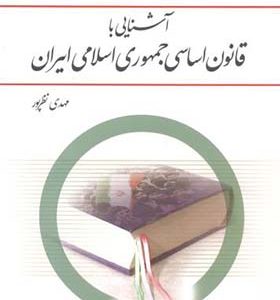 کتاب آشنایی با قانون اساسی جمهوری اسلامی ایران اثر مهدی نظرپور انتشارات معارف