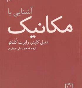 کتاب آشنایی با مکانیک جلد 2 اثر دنیل کلپنر ترجمه محمدعلی جعفری انتشارات فاطمی