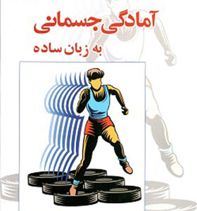 کتاب آمادگی جسمانی به زبان ساده اثر ابوالفضل گودرزی انشارات ورزش و بامداد کتاب