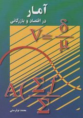 کتاب آمار در اقتصاد و بازرگانی 2 اثر محمد نوفرستی انتشارات رسا