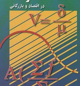 کتاب آمار در اقتصاد و بازرگانی 2 اثر محمد نوفرستی انتشارات رسا
