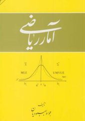 کتاب آمار ریاضی اثر بهبودیان انتشارات امیرکبیر