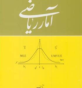 کتاب آمار ریاضی اثر بهبودیان انتشارات امیرکبیر