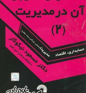 کتاب آمار و کاربرد در مدیریت جلد 2 اثر مسعود نیکوکار
