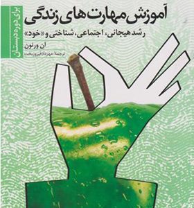 کتاب آموزش مهارت های زندگی 1 رشدهیجانی،اجتماعی شناختی و خود اثر آن ورنون ترجمه مهرداد فیروزبخت انتشارات دانژه