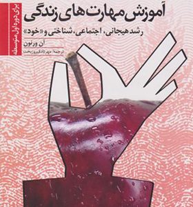 کتاب آموزش مهارت های زندگی 2 رشد هیجانی،اجتماعی شناختی و خود اثر آن ورنون ترجمه مهرداد فیروزبخت انتشارات دانژه