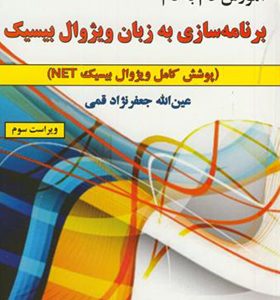 کتاب آموزش گام به گام برنامه سازی به زبان ویژوال بیسیک اثر عین الله جعفرنژادقمی انتشارات علوم رایانه