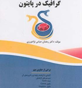 کتاب آموزش گام به گام برنامه گرافیک در پایتون اثر رمضان عباس نژاد ورزی انتشارات فناوری نوین