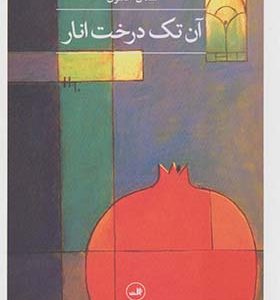 کتاب آن تک درخت انار اثر سنان انطون ترجمه ستار جلیل زاده انتشارات ثالث